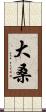 大桑 Scroll