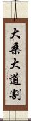 大桑大道割 Scroll