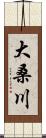 大桑川 Scroll