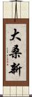 大桑新 Scroll