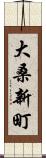 大桑新町 Scroll