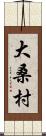大桑村 Scroll