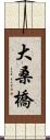 大桑橋 Scroll