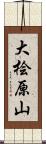 大桧原山 Scroll