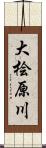 大桧原川 Scroll