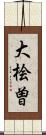 大桧曽 Scroll