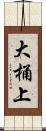 大桶上 Scroll