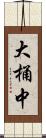 大桶中 Scroll