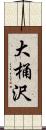 大桶沢 Scroll