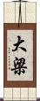 大梁 Scroll