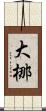 大梛 Scroll