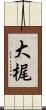 大梶 Scroll