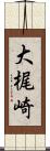 大梶崎 Scroll