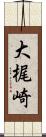 大梶崎 Scroll