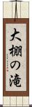 大棚の滝 Scroll