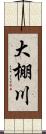大棚川 Scroll