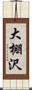 大棚沢 Scroll