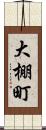 大棚町 Scroll