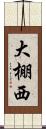 大棚西 Scroll