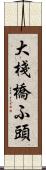 大棧橋ふ頭 Scroll