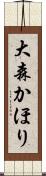 大森かほり Scroll