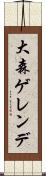 大森ゲレンデ Scroll