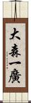 大森一廣 Scroll