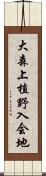 大森上植野入会地 Scroll