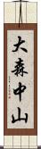 大森中山 Scroll