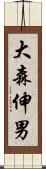 大森伸男 Scroll