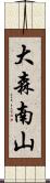 大森南山 Scroll