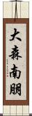 大森南朋 Scroll