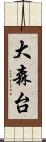 大森台 Scroll