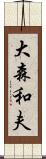 大森和夫 Scroll