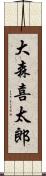 大森喜太郎 Scroll