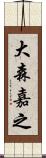大森嘉之 Scroll