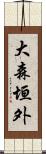 大森垣外 Scroll