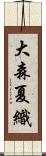 大森夏織 Scroll