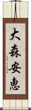 大森安恵 Scroll