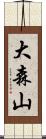 大森山 Scroll