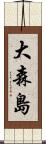 大森島 Scroll