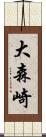 大森崎 Scroll