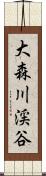 大森川渓谷 Scroll