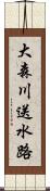 大森川送水路 Scroll