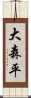 大森平 Scroll