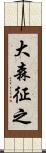 大森征之 Scroll