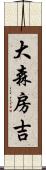 大森房吉 Scroll