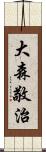 大森敬治 Scroll