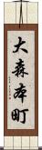 大森本町 Scroll