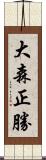 大森正勝 Scroll